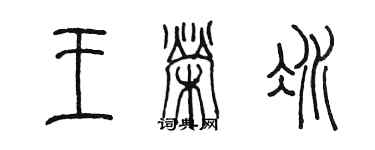 陈墨王荣冰篆书个性签名怎么写