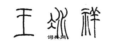 陈墨王冰祥篆书个性签名怎么写