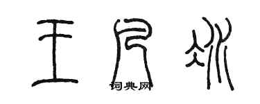 陈墨王凡冰篆书个性签名怎么写