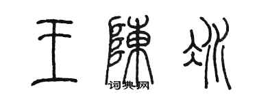 陈墨王陈冰篆书个性签名怎么写