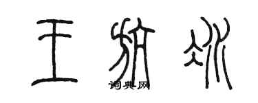 陈墨王航冰篆书个性签名怎么写