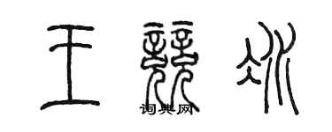 陈墨王竞冰篆书个性签名怎么写