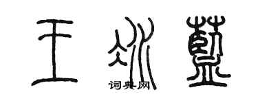 陈墨王冰蓝篆书个性签名怎么写