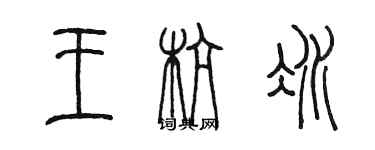 陈墨王杭冰篆书个性签名怎么写