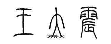 陈墨王大震篆书个性签名怎么写
