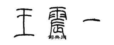 陈墨王震一篆书个性签名怎么写