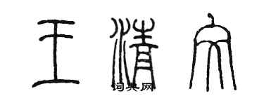 陈墨王清文篆书个性签名怎么写