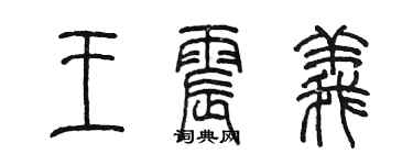 陈墨王震义篆书个性签名怎么写