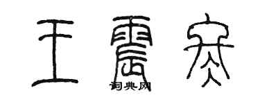 陈墨王震冬篆书个性签名怎么写