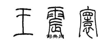 陈墨王震寰篆书个性签名怎么写
