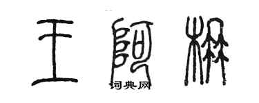 陈墨王阿楠篆书个性签名怎么写