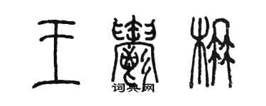 陈墨王郁楠篆书个性签名怎么写