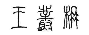 陈墨王丛楠篆书个性签名怎么写