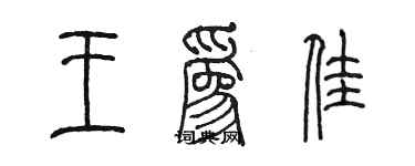 陈墨王为佳篆书个性签名怎么写