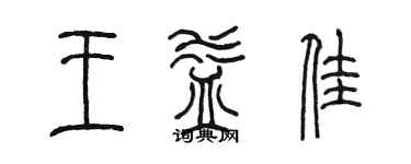 陈墨王益佳篆书个性签名怎么写