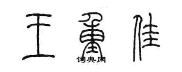 陈墨王重佳篆书个性签名怎么写