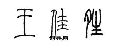 陈墨王佳晴篆书个性签名怎么写