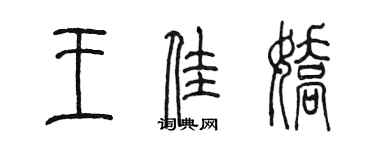 陈墨王佳娇篆书个性签名怎么写