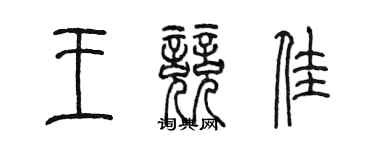 陈墨王竞佳篆书个性签名怎么写