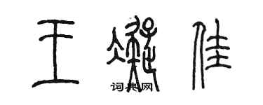 陈墨王凝佳篆书个性签名怎么写