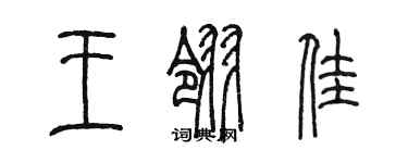 陈墨王翎佳篆书个性签名怎么写