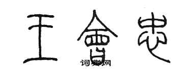 陈墨王会忠篆书个性签名怎么写