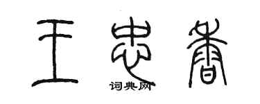 陈墨王忠香篆书个性签名怎么写