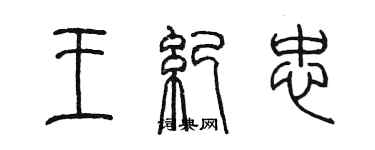 陈墨王纪忠篆书个性签名怎么写