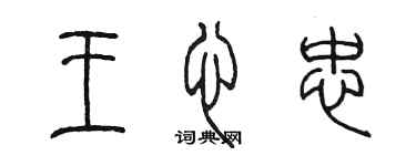 陈墨王心忠篆书个性签名怎么写