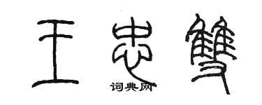 陈墨王忠双篆书个性签名怎么写