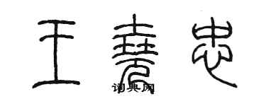 陈墨王尧忠篆书个性签名怎么写