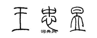 陈墨王忠昱篆书个性签名怎么写
