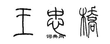 陈墨王忠桥篆书个性签名怎么写