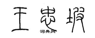 陈墨王忠坡篆书个性签名怎么写