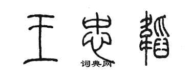 陈墨王忠韬篆书个性签名怎么写