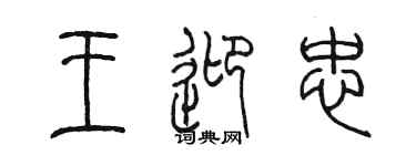 陈墨王迎忠篆书个性签名怎么写