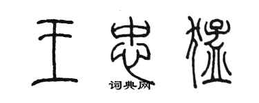 陈墨王忠猛篆书个性签名怎么写