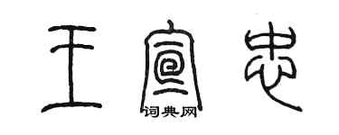 陈墨王宣忠篆书个性签名怎么写