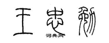 陈墨王忠勉篆书个性签名怎么写