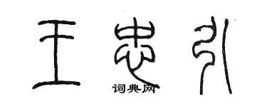 陈墨王忠引篆书个性签名怎么写