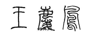陈墨王庆凤篆书个性签名怎么写