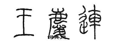 陈墨王庆连篆书个性签名怎么写