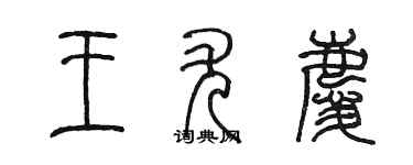 陈墨王尤庆篆书个性签名怎么写