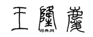 陈墨王隆庆篆书个性签名怎么写