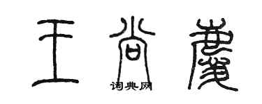 陈墨王尚庆篆书个性签名怎么写