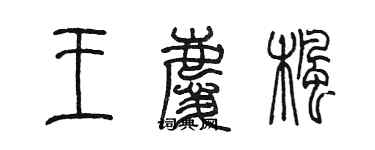 陈墨王庆枫篆书个性签名怎么写