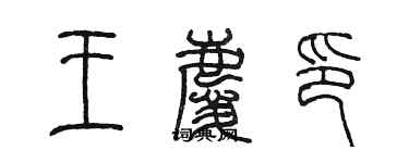 陈墨王庆印篆书个性签名怎么写