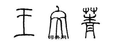 陈墨王文菁篆书个性签名怎么写