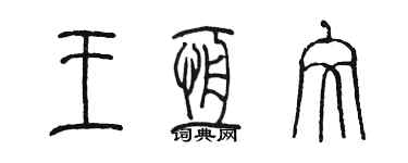 陈墨王恒文篆书个性签名怎么写