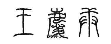 陈墨王庆庚篆书个性签名怎么写